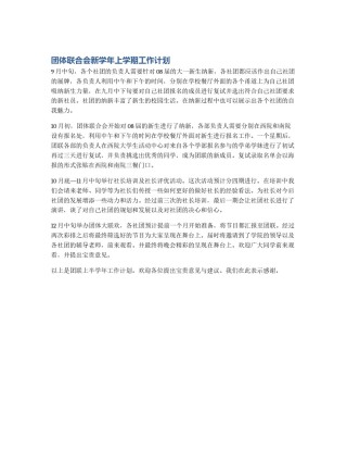 团体联合会新学年上学期工作计划
