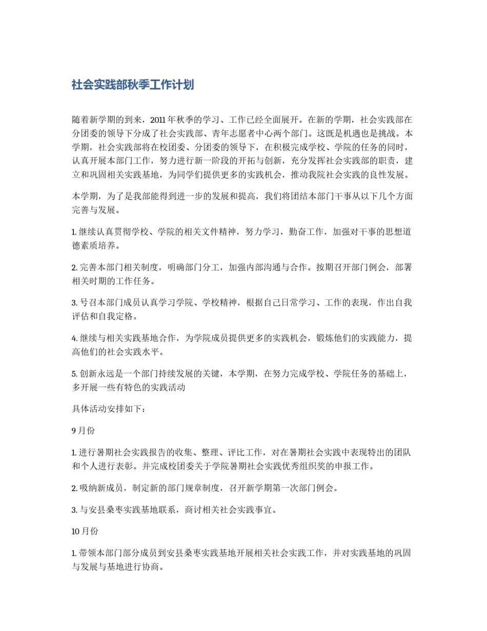 社会实践部秋季工作计划_第1页