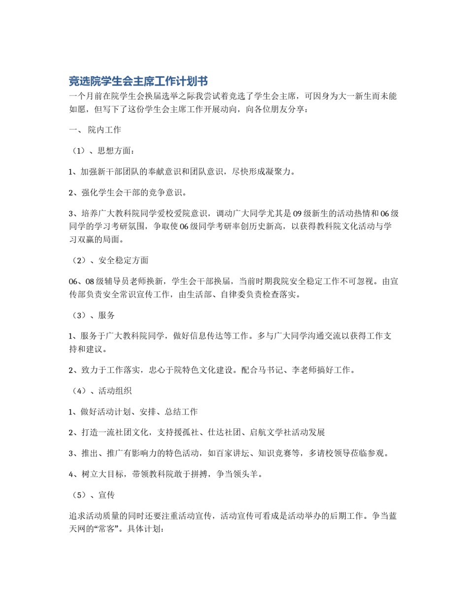 竞选院学生会主席工作计划书_第1页
