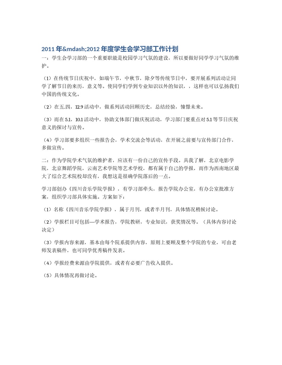 2011年—2012年度学生会学习部工作计划_第1页