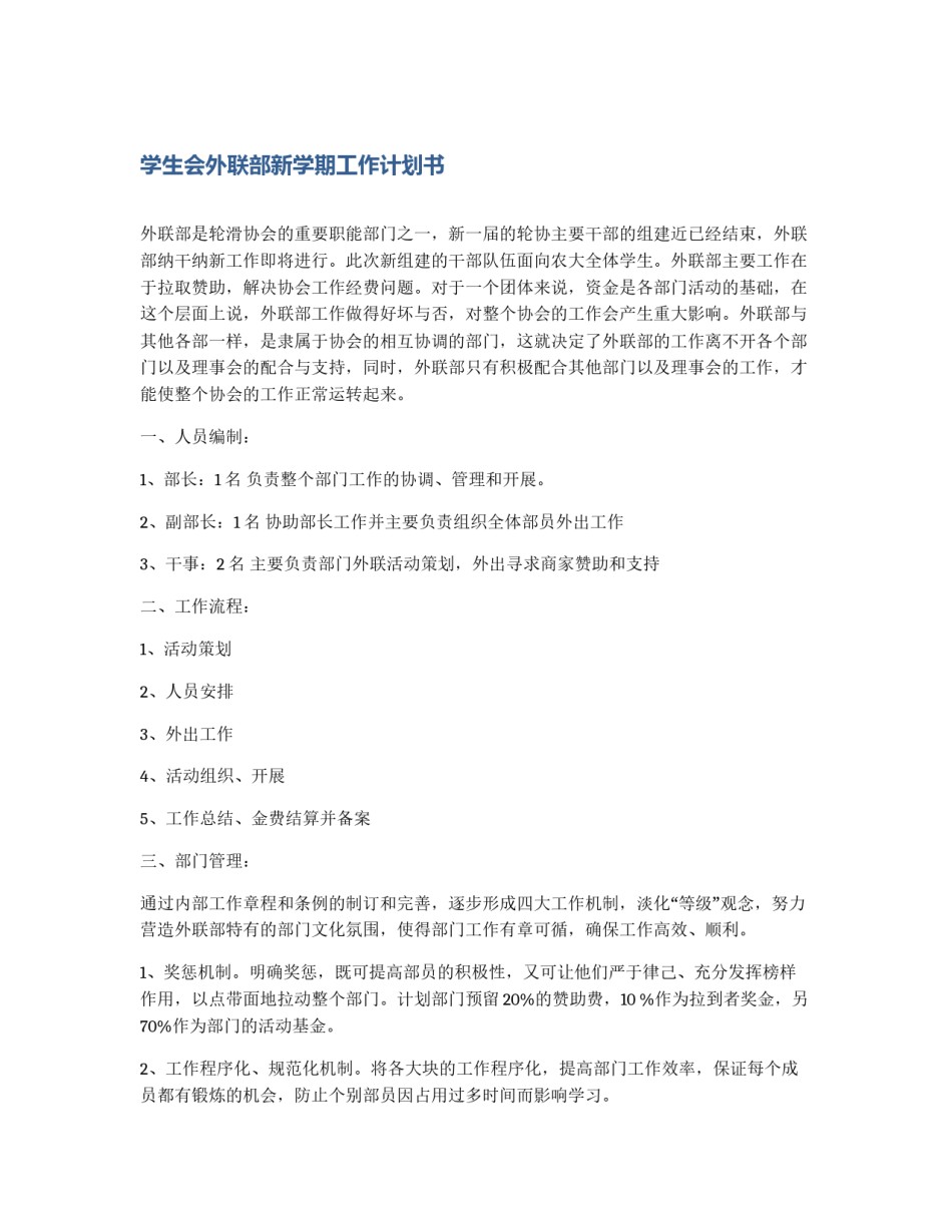 学生会外联部新学期工作计划书_第1页