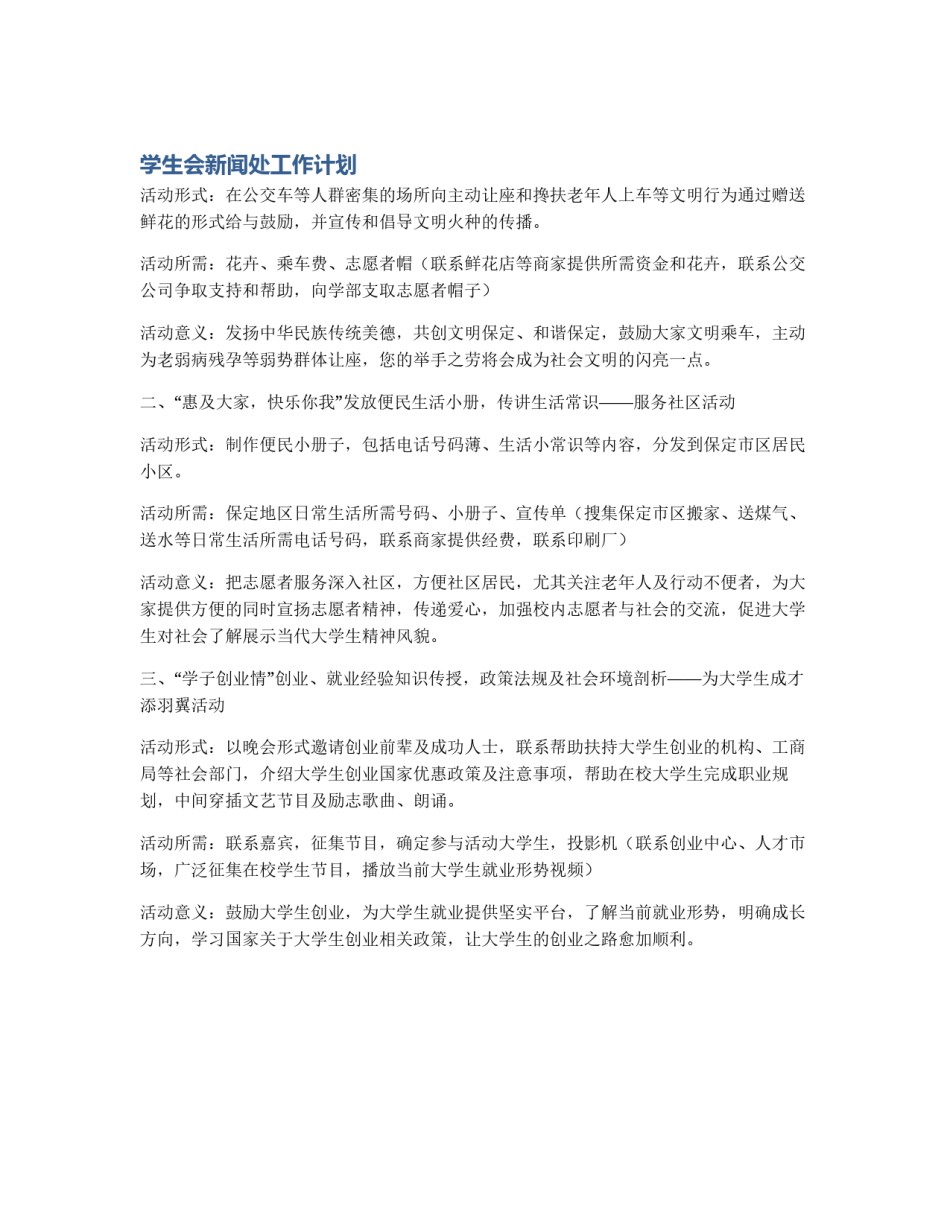 学生会新闻处工作计划_第1页