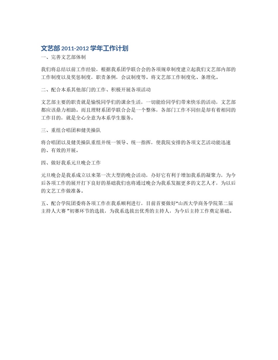 文艺部2011-2012学年工作计划_第1页