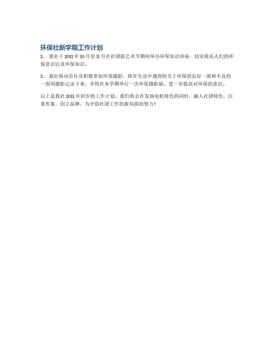 环保社新学期工作计划_第1页