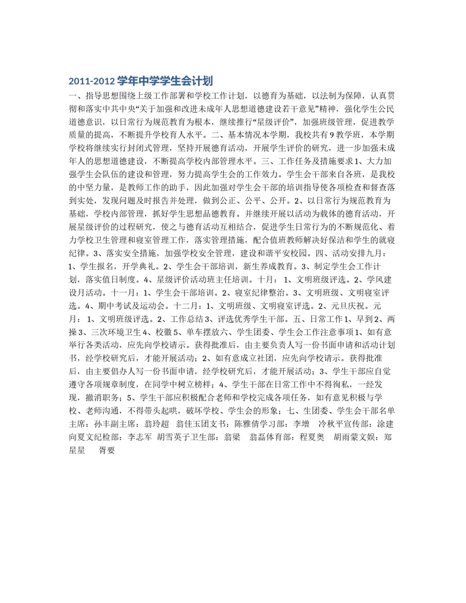 2011-2012学年中学学生会计划_第1页