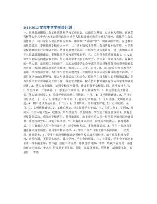 2011-2012学年中学学生会计划