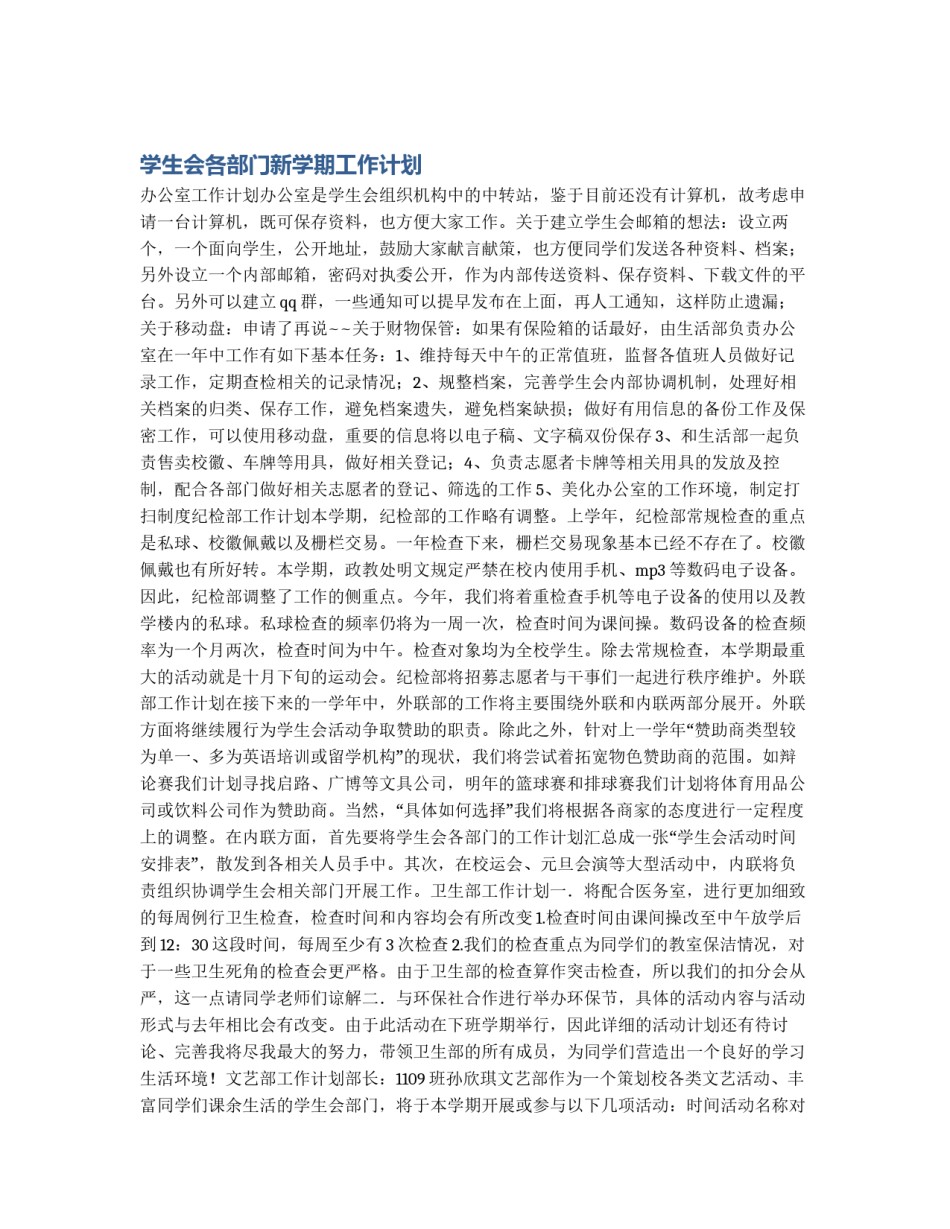 学生会各部门新学期工作计划_第1页