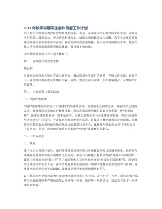 2011年秋季学期学生会体育部工作计划