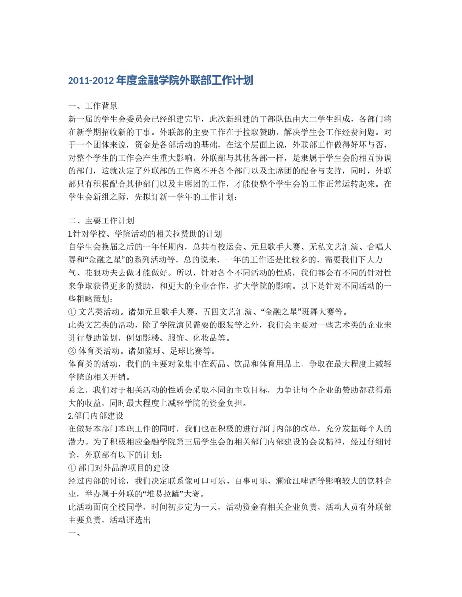 2011-2012年度金融学院外联部工作计划_第1页