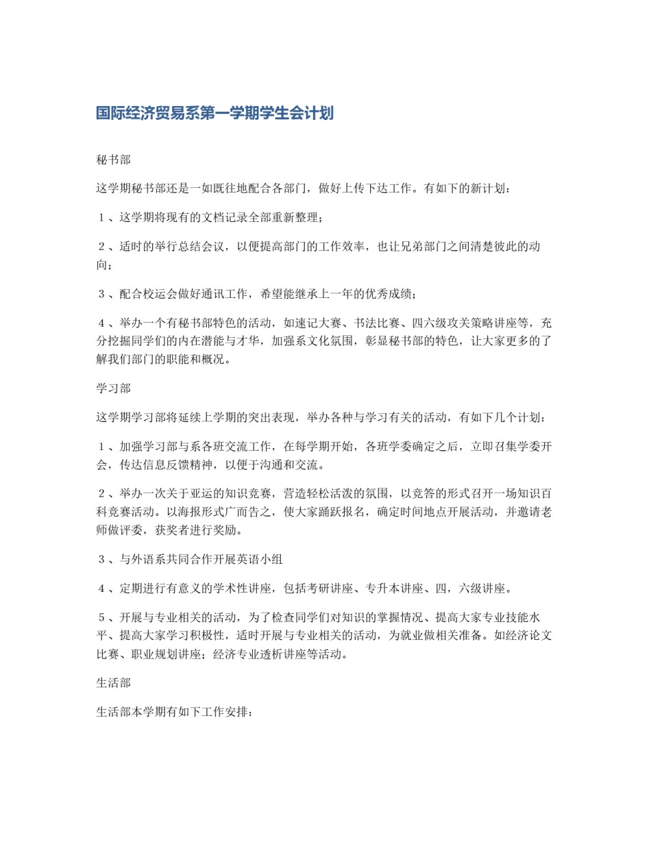 国际经济贸易系第一学期学生会计划_第1页