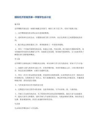 国际经济贸易系第一学期学生会计划