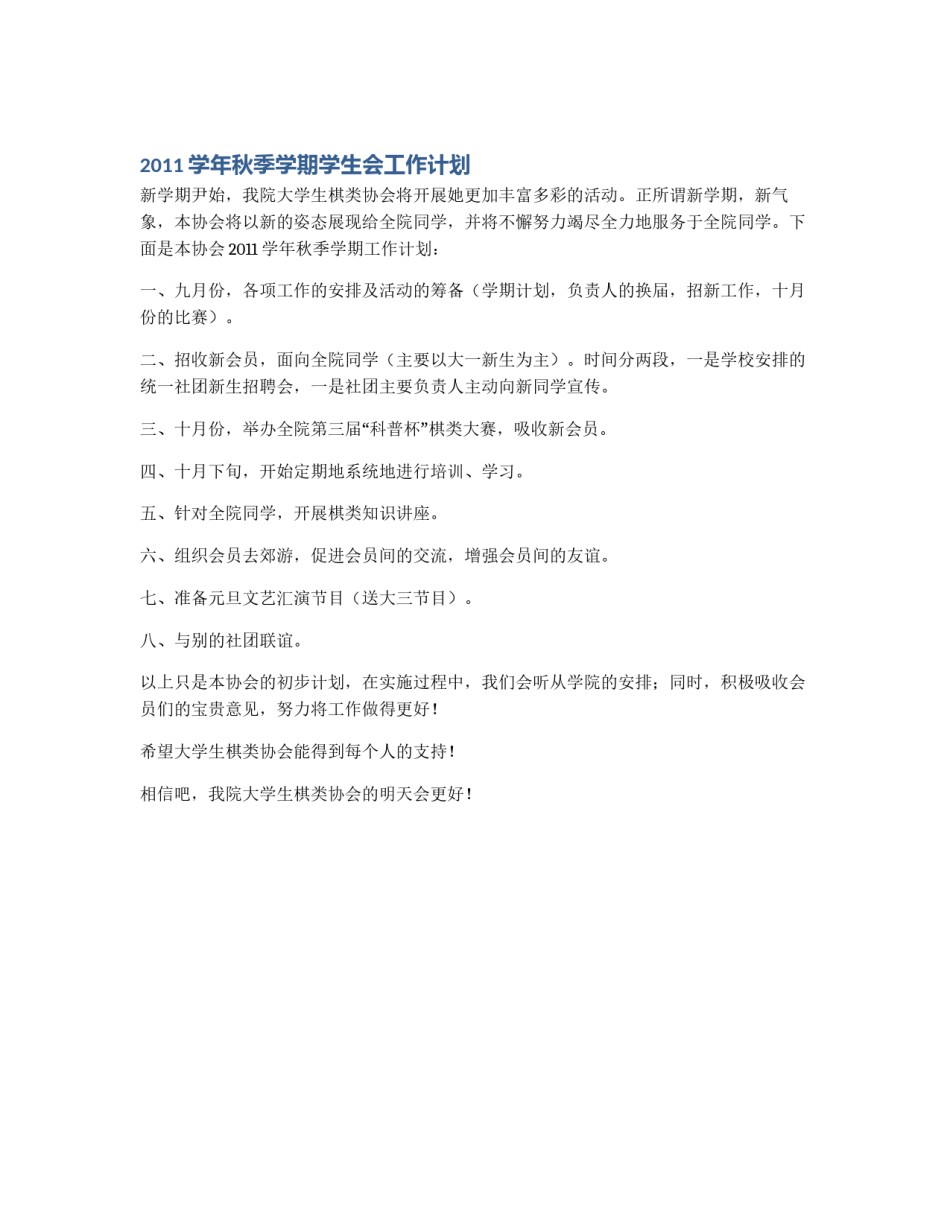 2011学年秋季学期学生会工作计划_第1页
