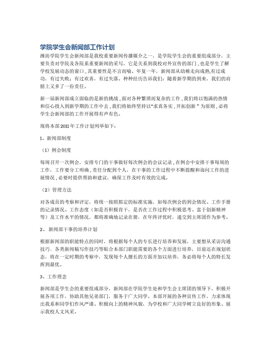 学院学生会新闻部工作计划_第1页