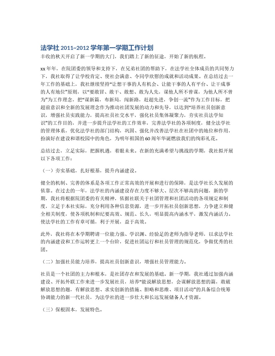 法学社2011~2012学年第一学期工作计划_第1页
