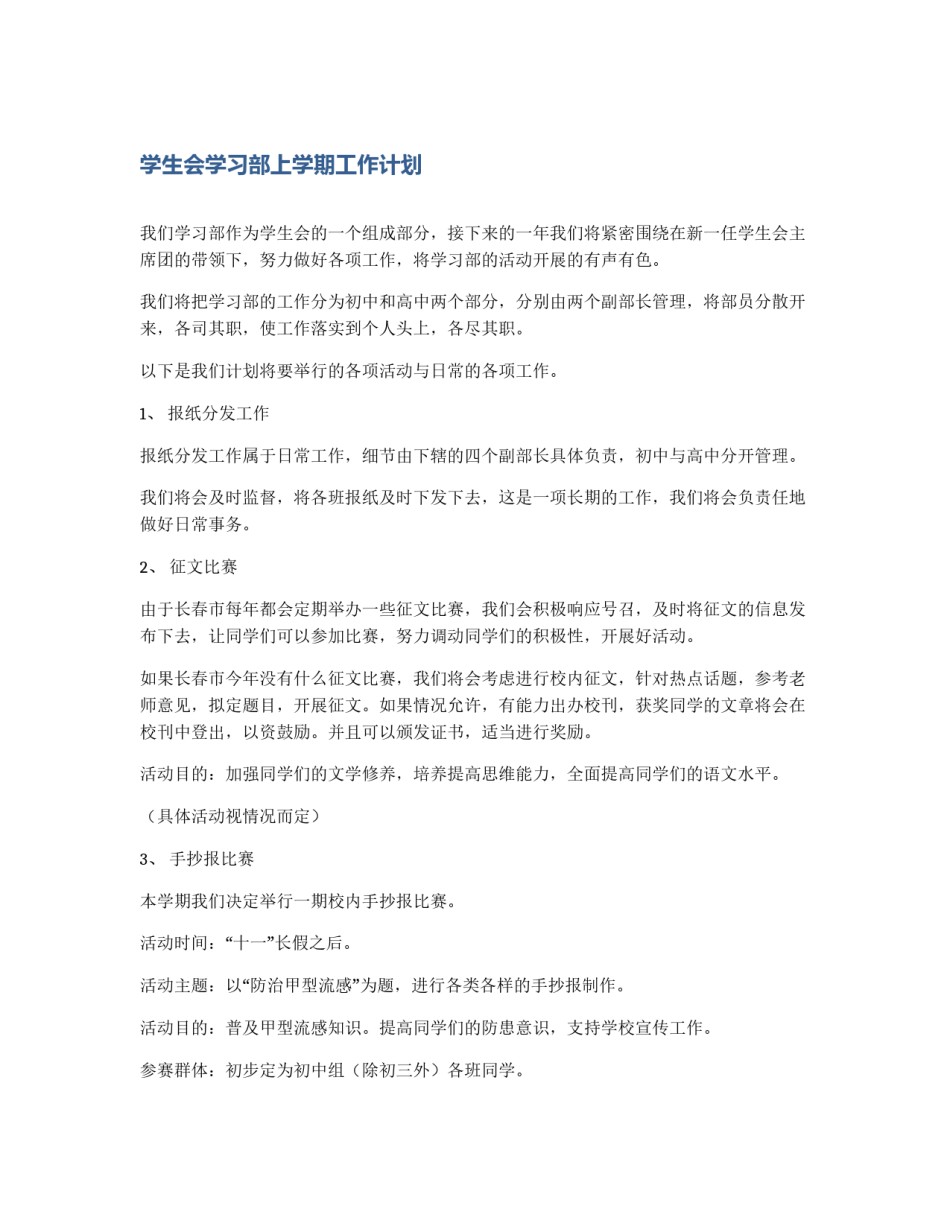 学生会学习部上学期工作计划_第1页