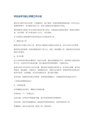 学生会学习部上学期工作计划