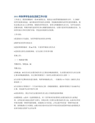 2011年秋季学生会生活部工作计划