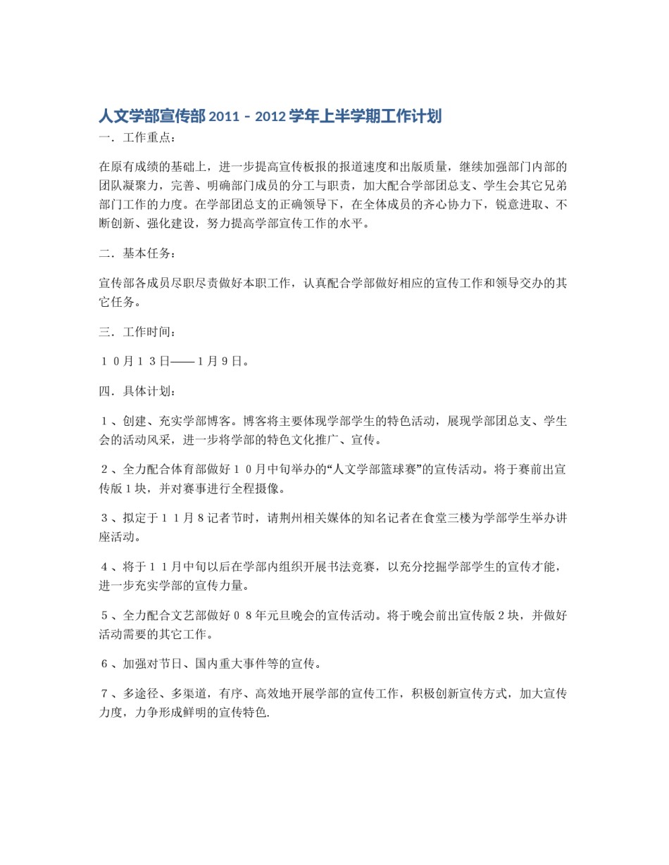 人文学部宣传部2011－2012学年上半学期工作计划_第1页