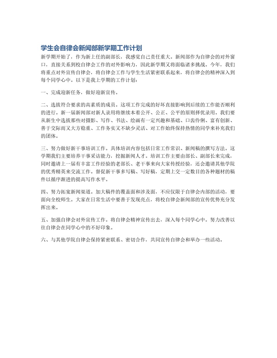 学生会自律会新闻部新学期工作计划_第1页