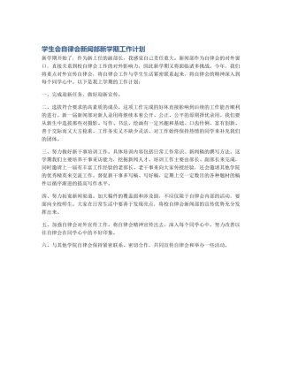 学生会自律会新闻部新学期工作计划