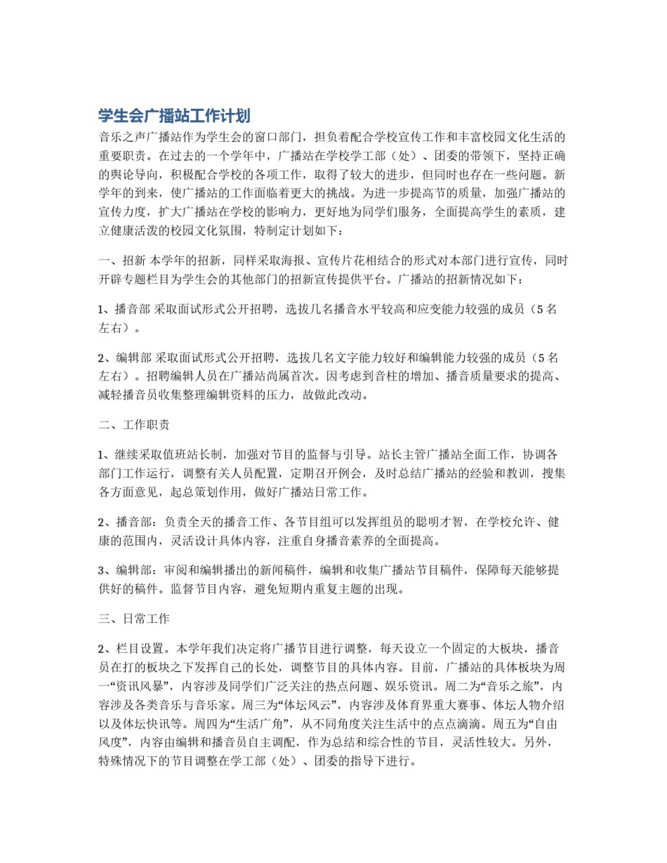 学生会广播站工作计划_第1页