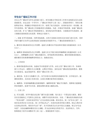 学生会广播站工作计划