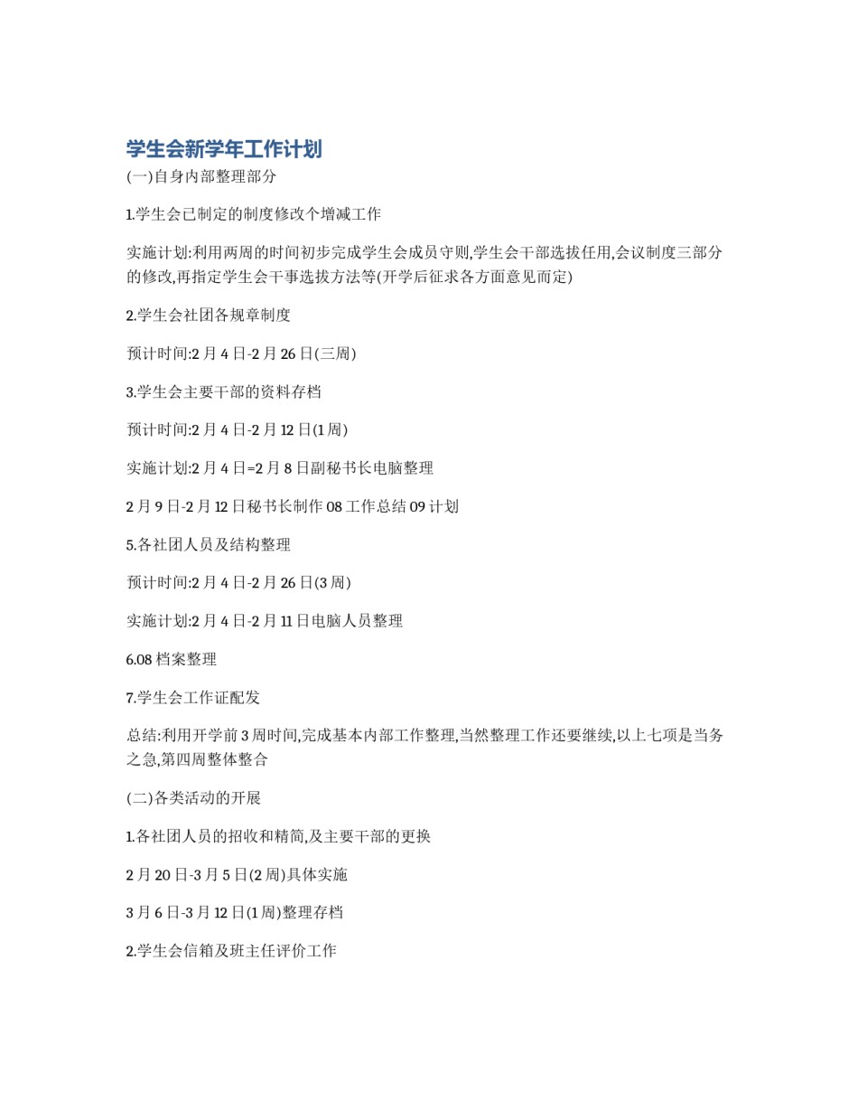 学生会新学年工作计划_第1页