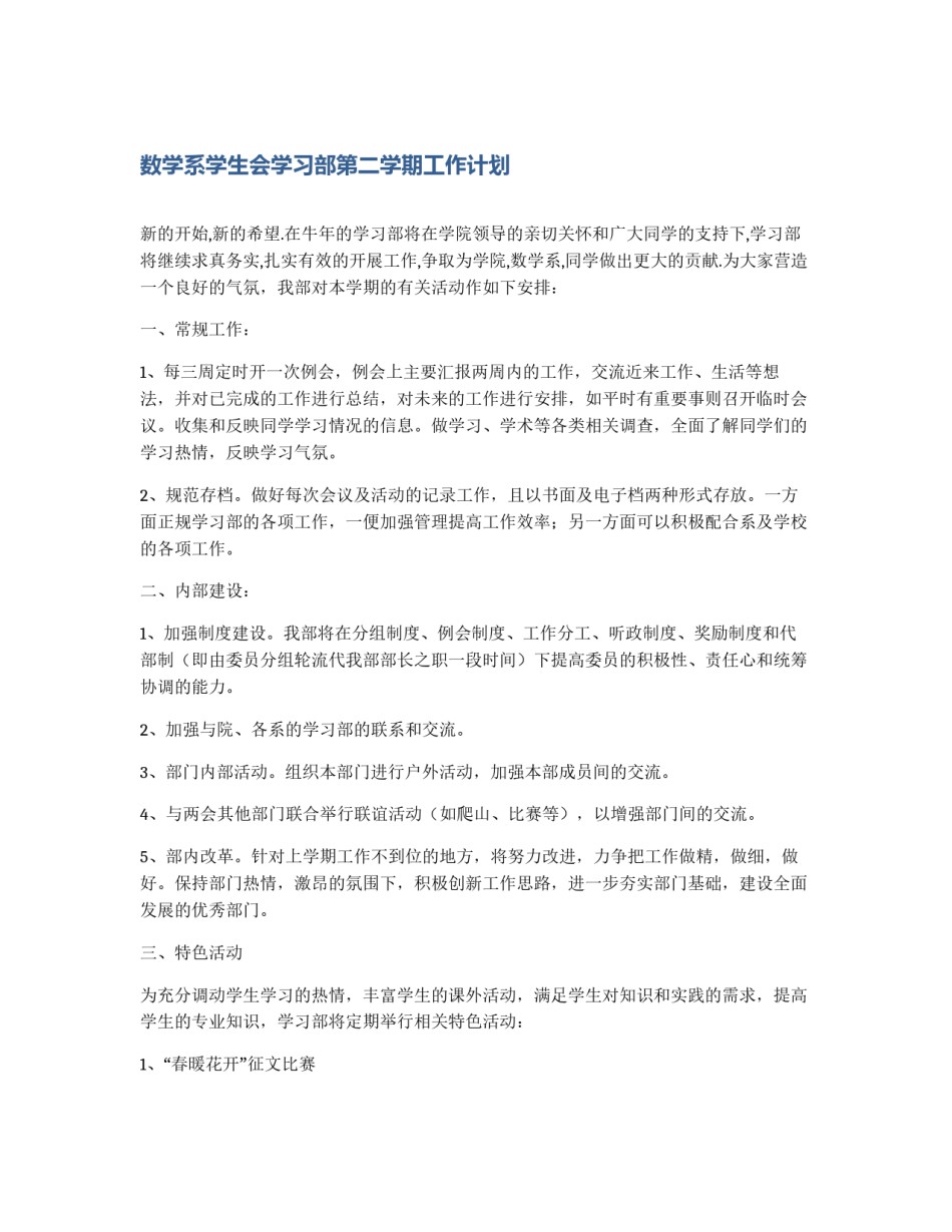 数学系学生会学习部第二学期工作计划_第1页