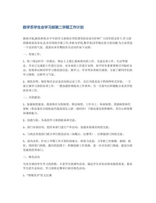 数学系学生会学习部第二学期工作计划