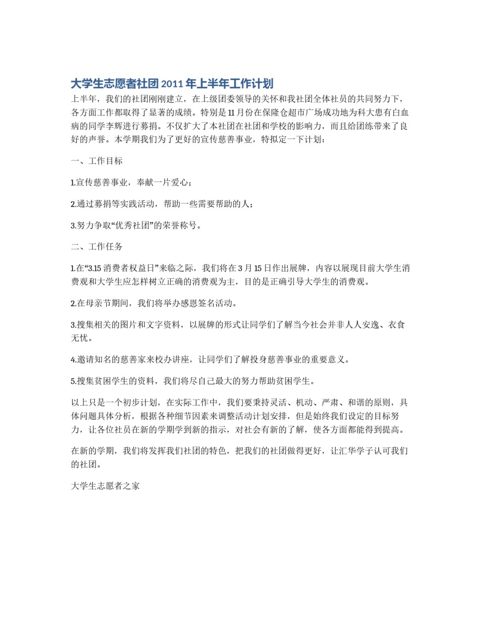 大学生志愿者社团2011年上半年工作计划_第1页