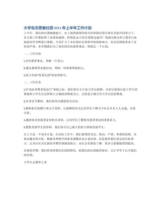 大学生志愿者社团2011年上半年工作计划