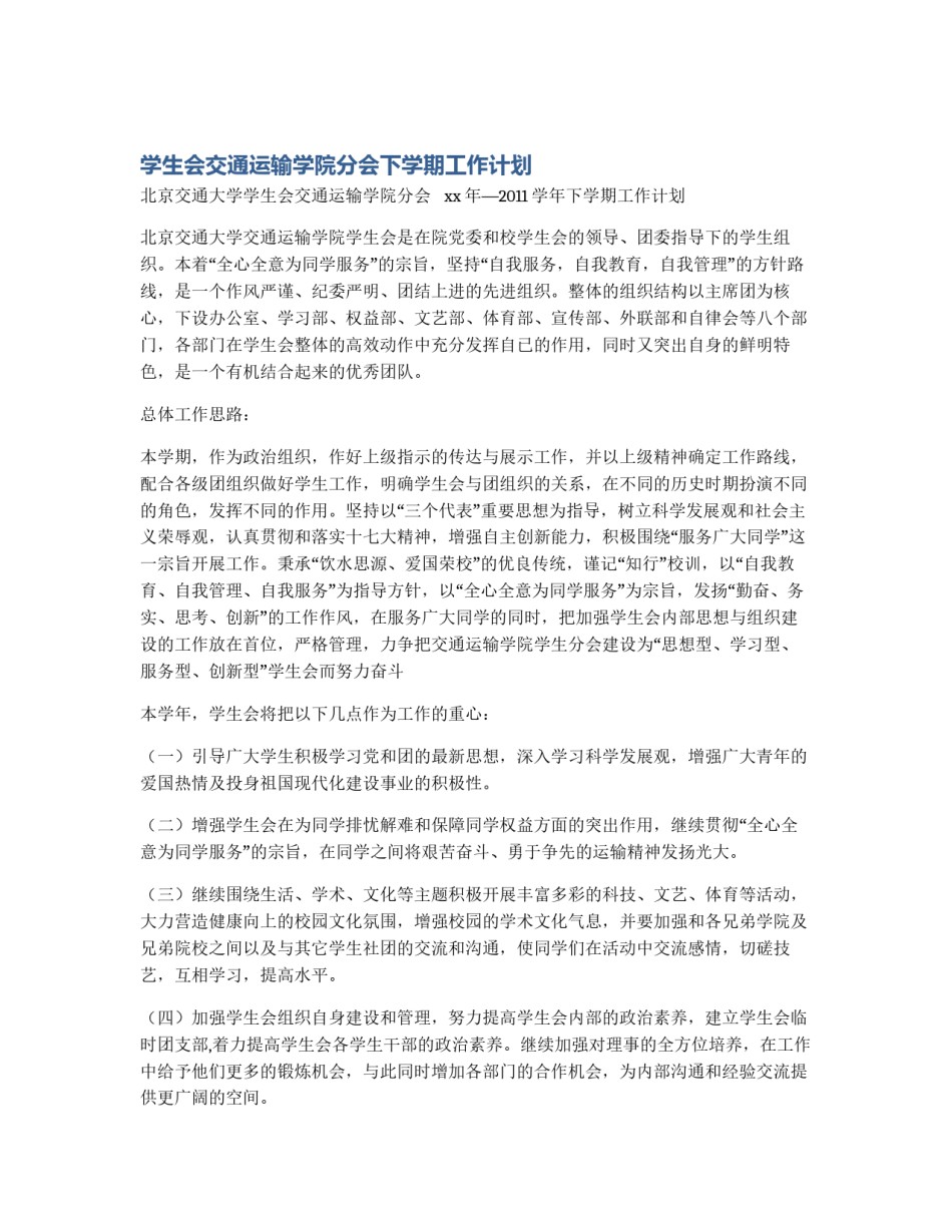 学生会交通运输学院分会下学期工作计划_第1页