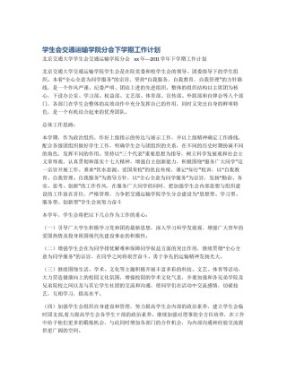 学生会交通运输学院分会下学期工作计划