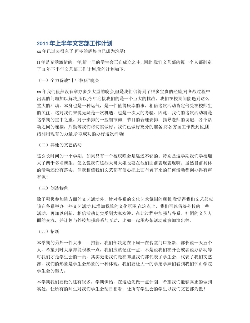 2011年上半年文艺部工作计划_第1页