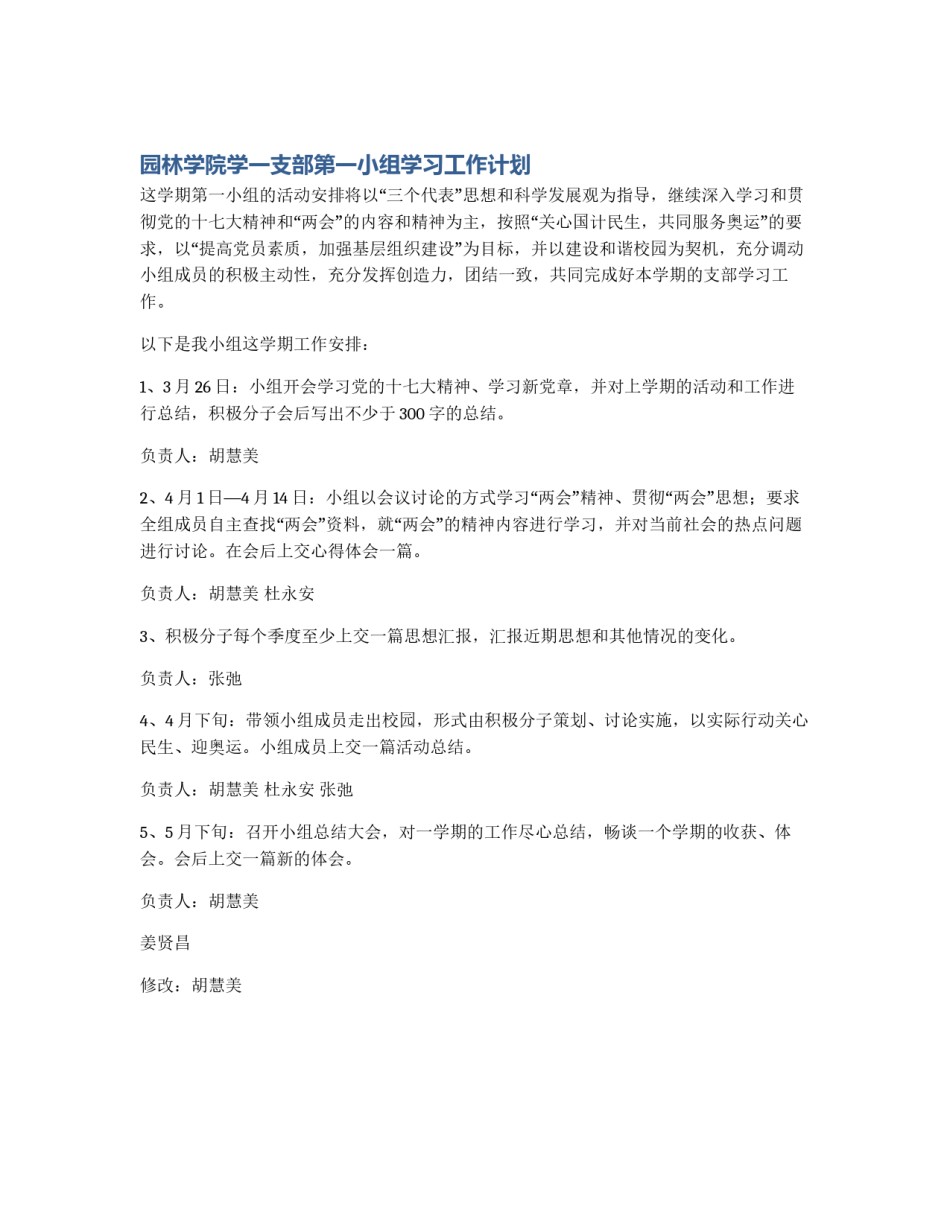 园林学院学一支部第一小组学习工作计划_第1页