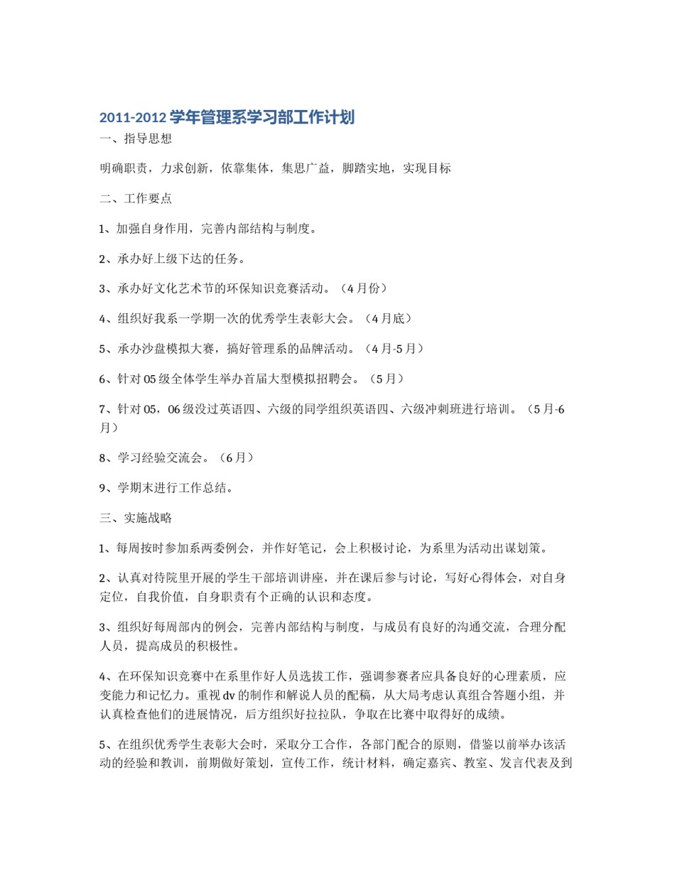 2011-2012学年管理系学习部工作计划_第1页