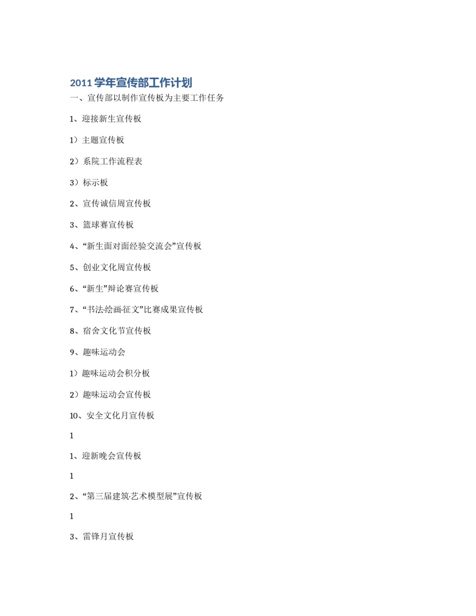 2011学年宣传部工作计划_第1页