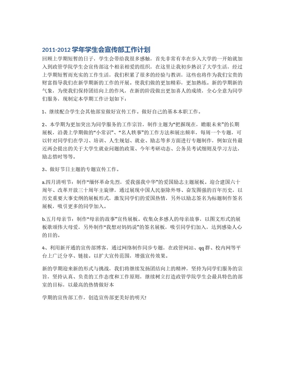 2011-2012学年学生会宣传部工作计划_第1页