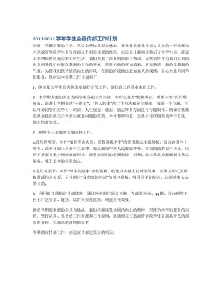 2011-2012学年学生会宣传部工作计划