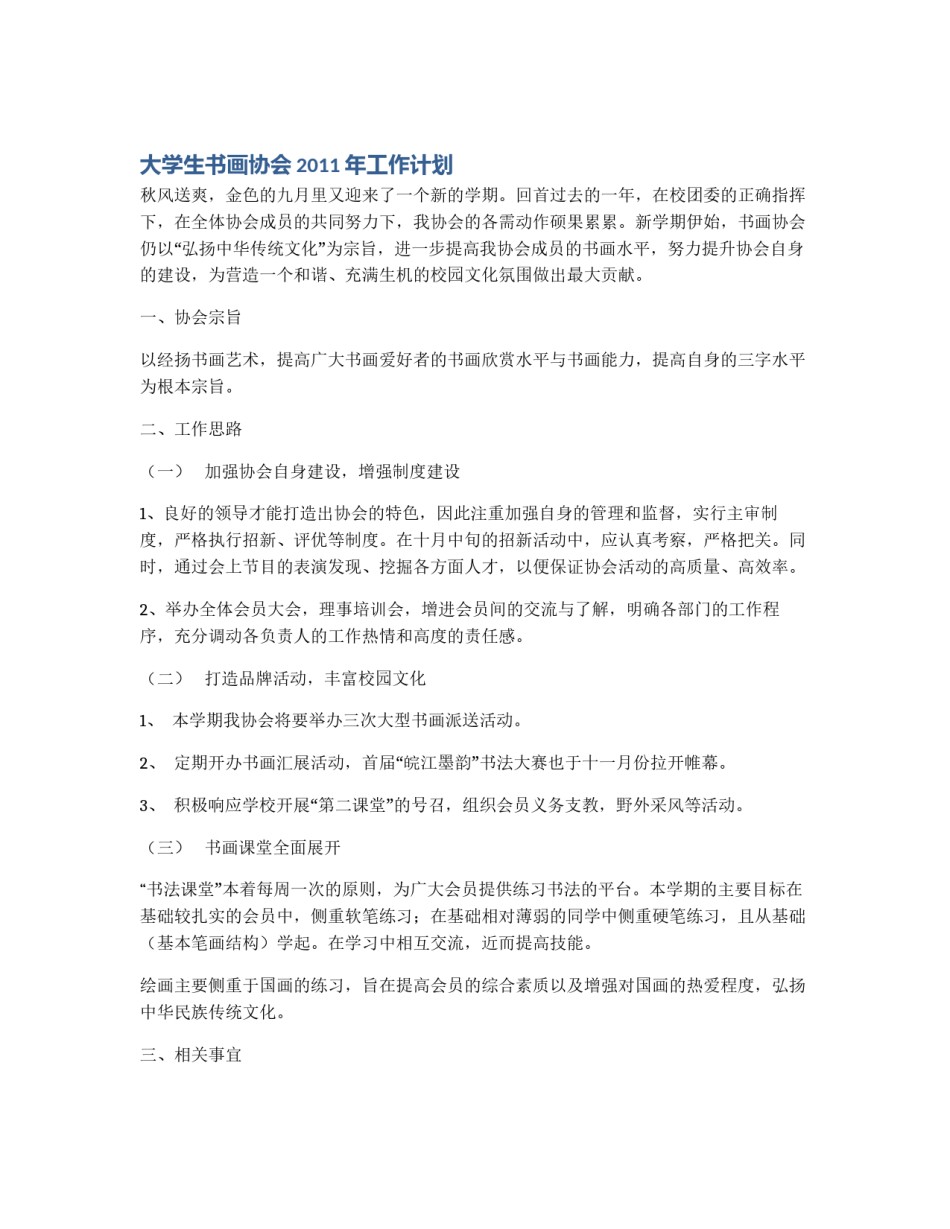 大学生书画协会2011年工作计划_第1页