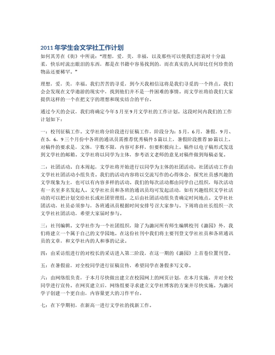 2011年学生会文学社工作计划_第1页
