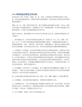 2011年学生会文学社工作计划