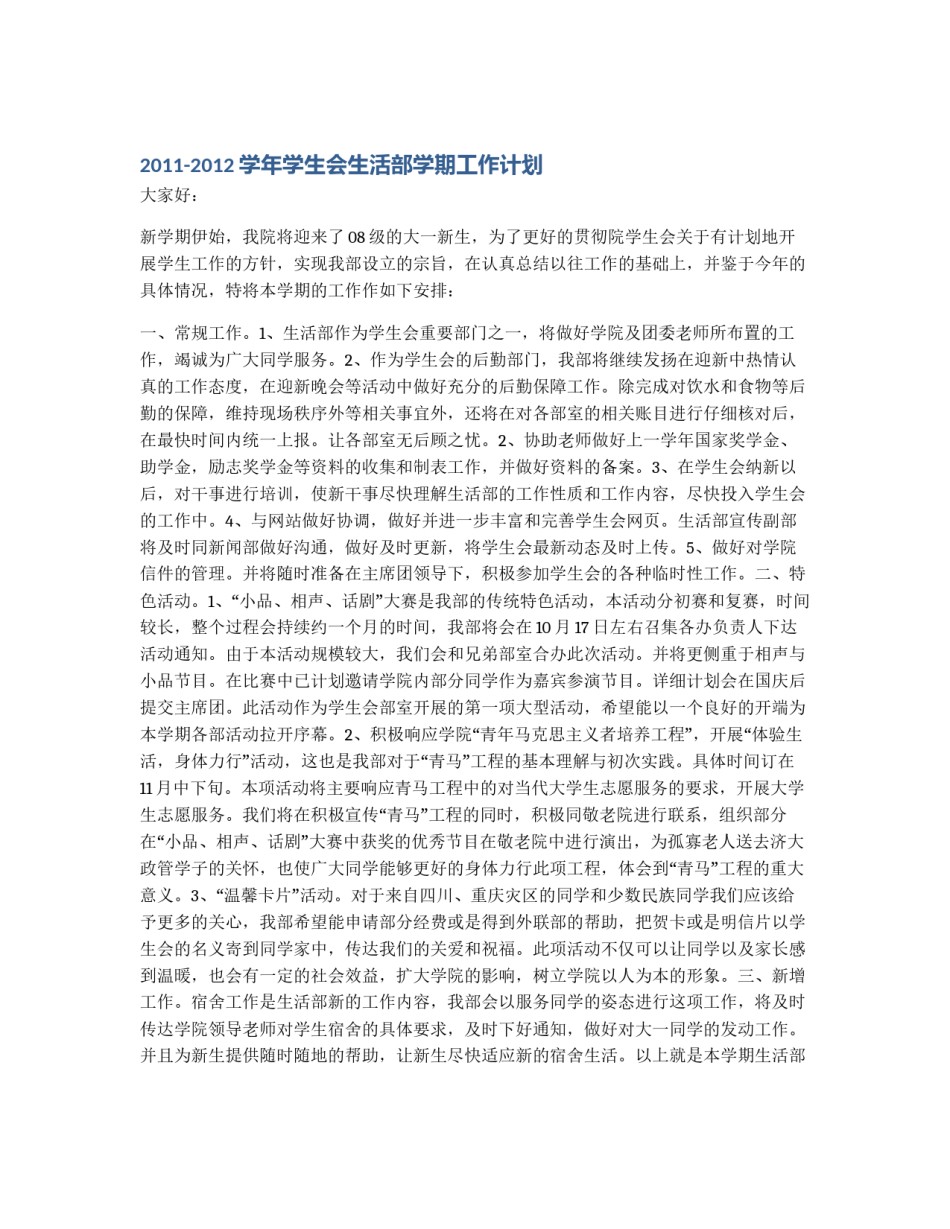 2011-2012学年学生会生活部学期工作计划_第1页