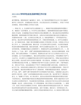 2011-2012学年学生会生活部学期工作计划
