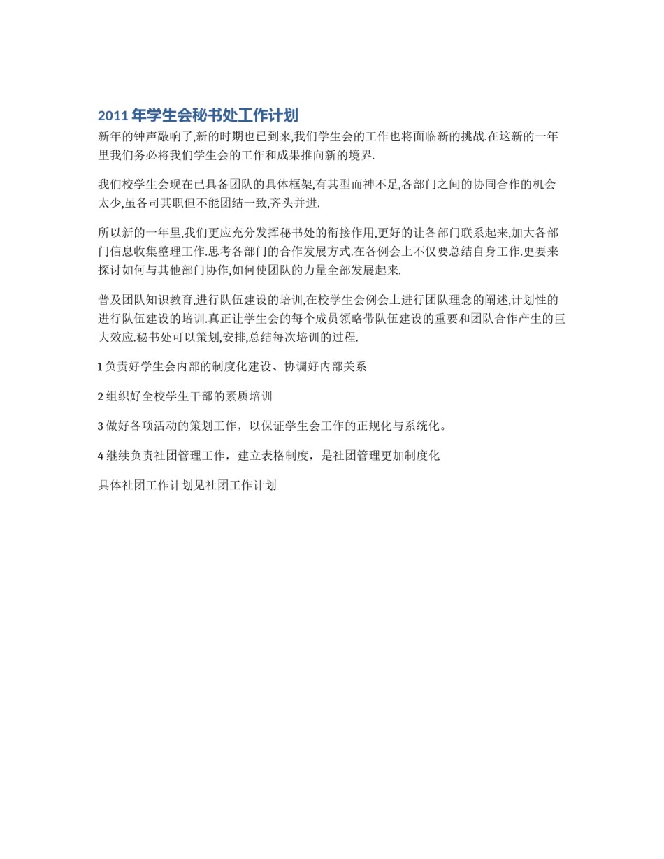 2011年学生会秘书处工作计划_第1页