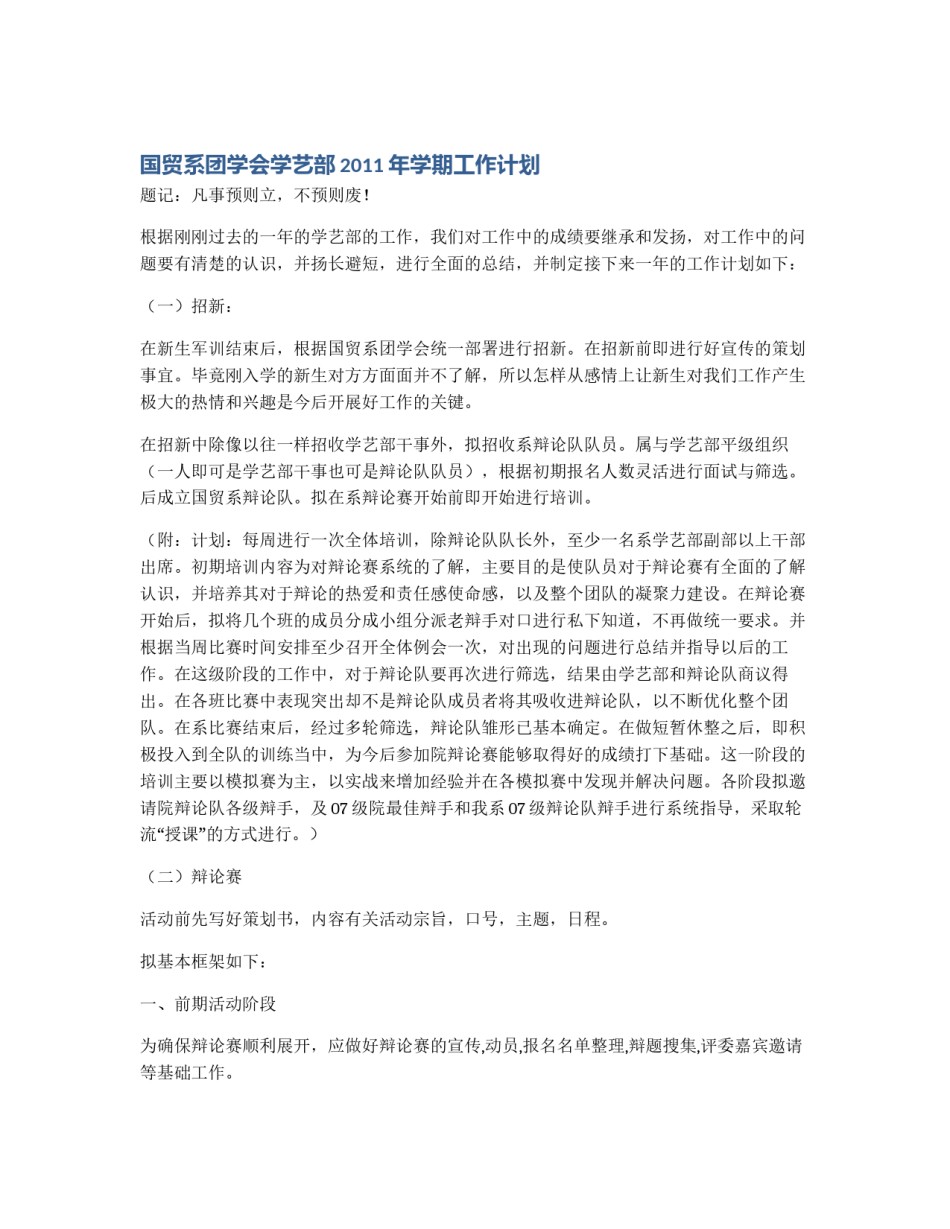 国贸系团学会学艺部2011年学期工作计划_第1页
