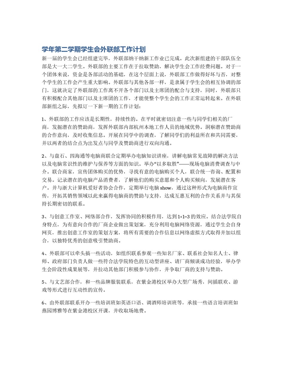 学年第二学期学生会外联部工作计划_第1页