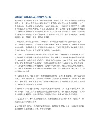学年第二学期学生会外联部工作计划