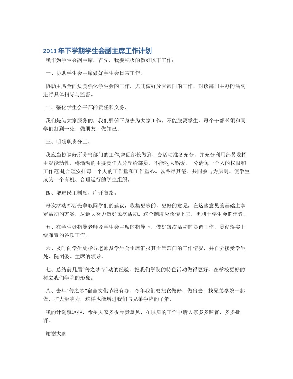 2011年下学期学生会副主席工作计划_第1页