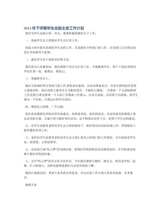 2011年下学期学生会副主席工作计划